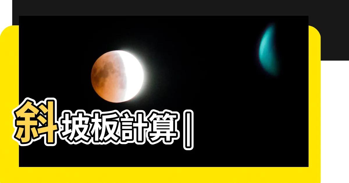 【斜坡角度計算】斜坡板計算 |