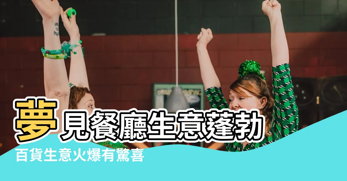 【夢見餐廳生意很好】夢見餐廳生意蓬勃 百貨生意火爆有驚喜