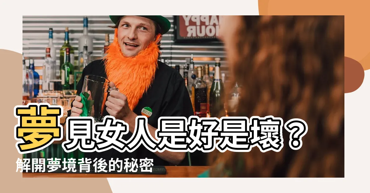 【夢見女人】夢見女人是好是壞?解開夢境背後的秘密!