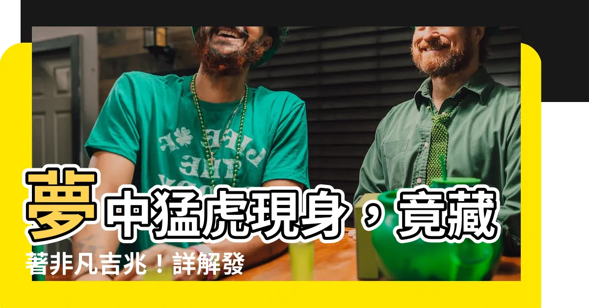 【發夢見老虎】夢中猛虎現身，竟藏著非凡吉兆！詳解發夢見老虎的玄機