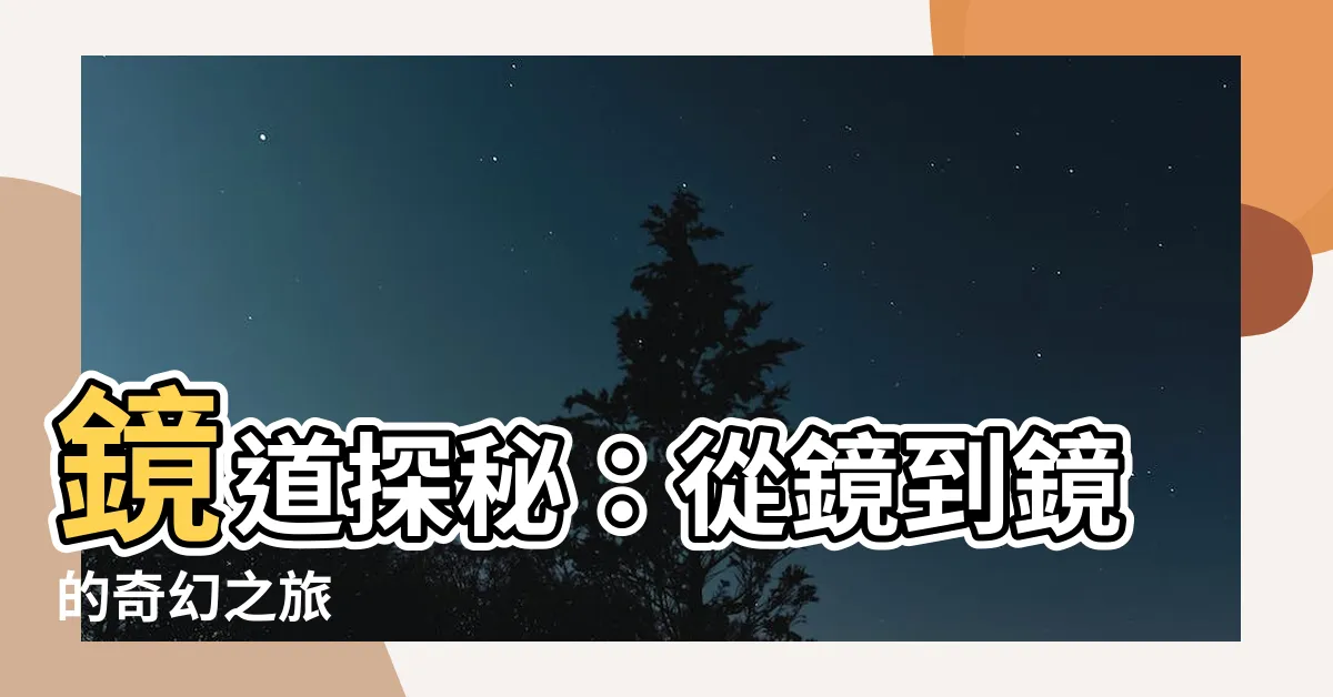 【鏡到】鏡道探秘：從鏡到鏡的奇幻之旅
