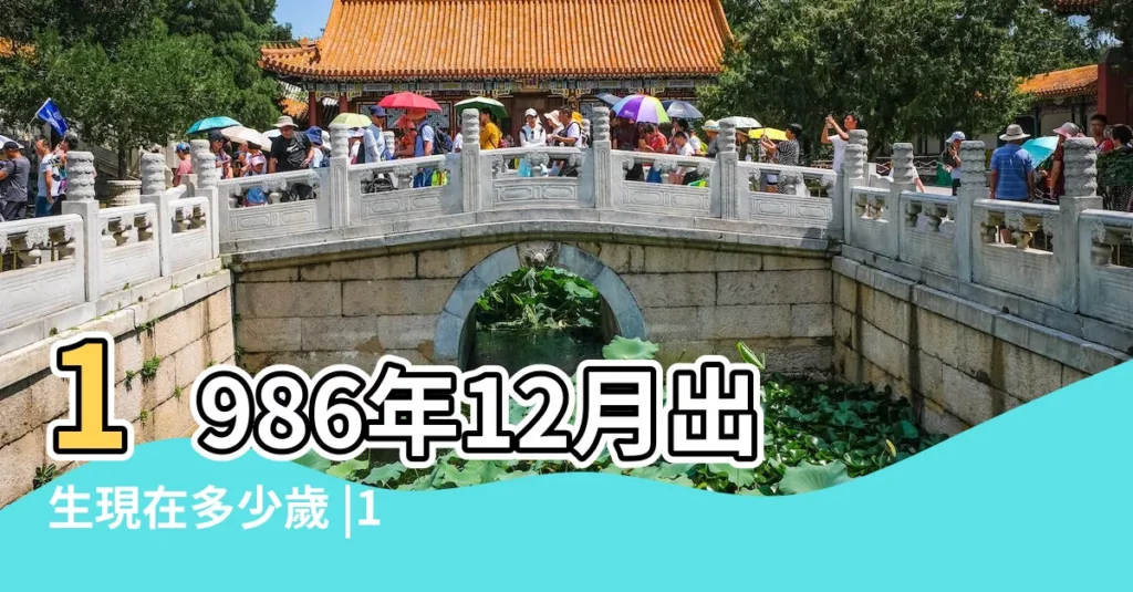 1986年12月出生現在多少歲 |1986年今年多大 |1986年12月今年多大 |【86年12月出生今年多大】