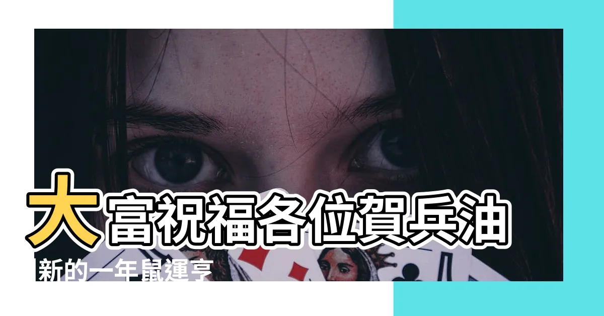 【秀線大富】大富祝福各位賀兵油 |新的一年鼠運亨通大船 |微微笑秀線 |