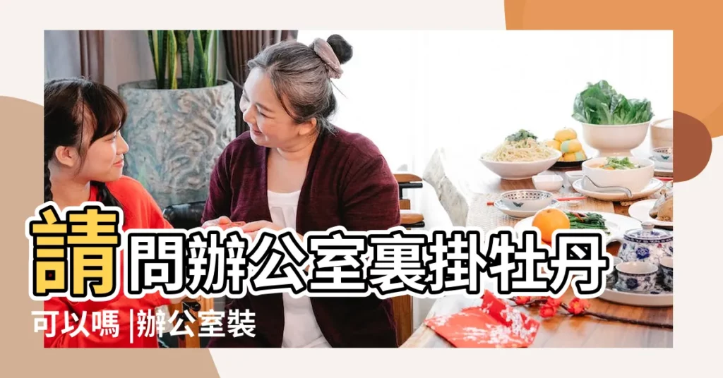 請問辦公室裏掛牡丹可以嗎 |辦公室裝飾畫掛什麼選擇辦公室掛畫有技巧 |辦公室裝飾掛牡丹花畫風水好嗎 |【富貴牡丹辦公室能掛嗎】