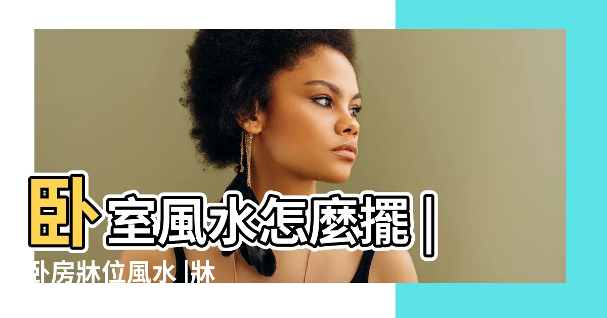 【牀頭方向風水】卧室風水怎麼擺 |卧房牀位風水 |牀頭朝向怎麼看 |