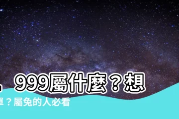 【1999屬什麼】1999屬什麼？想脱單？屬兔的人必看！