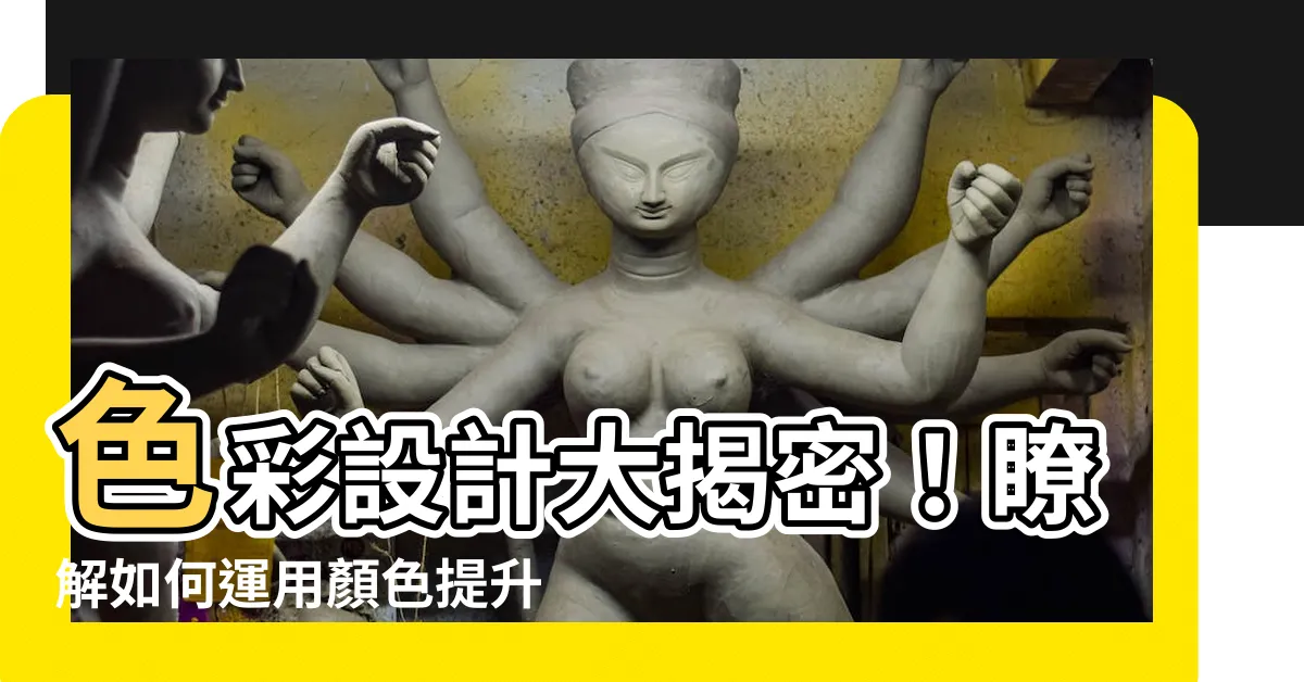 【顏色設計】色彩設計大揭密！瞭解如何運用顏色提升設計品質