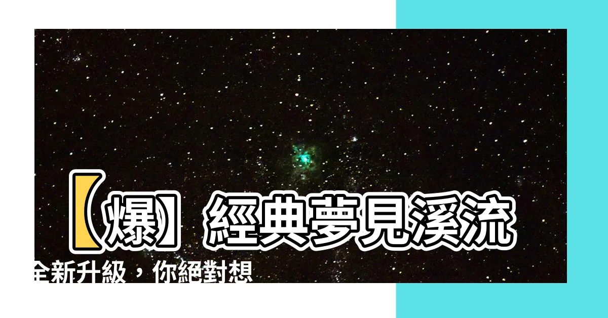 【夢見溪流】【爆】經典夢見溪流全新升級，你絕對想不到的驚人變化！
