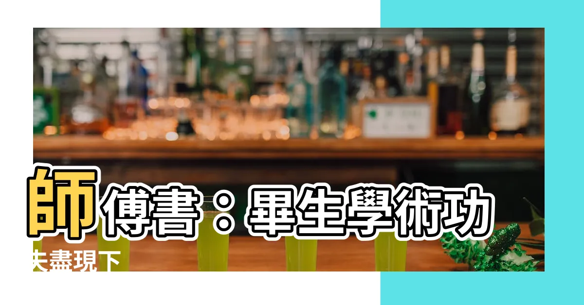 【師傅 書】師傅書：畢生學術功夫盡現下