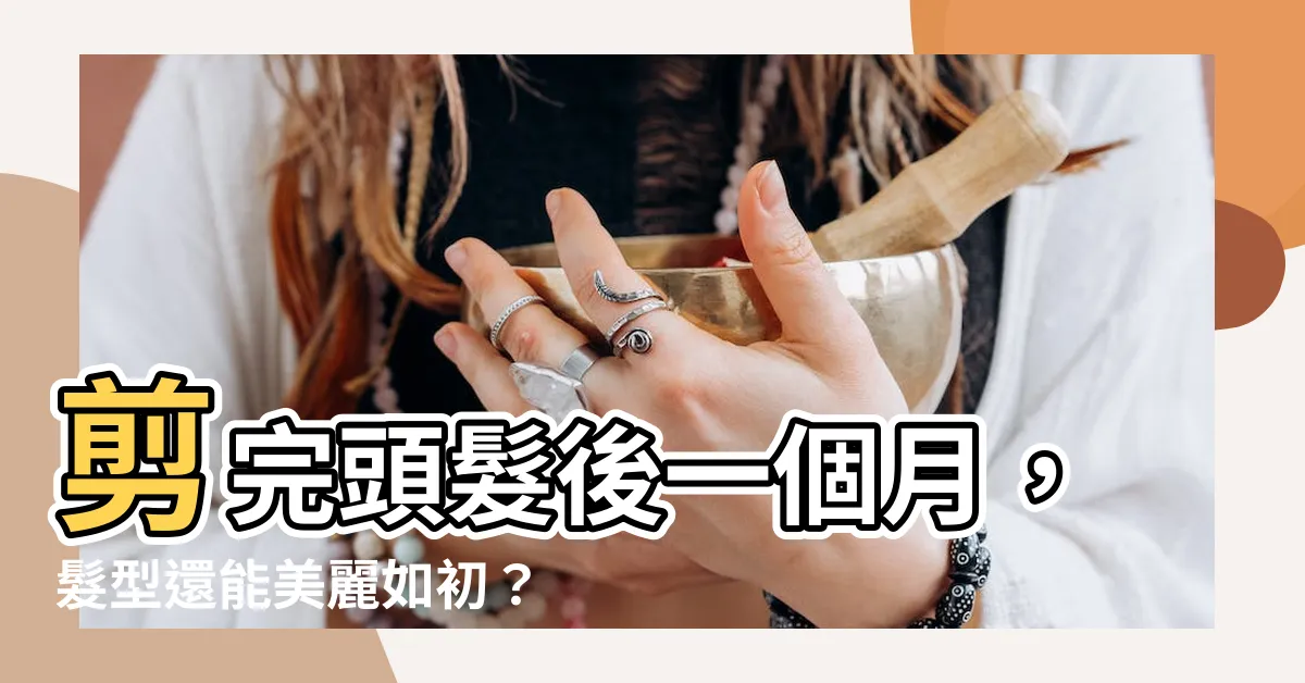 【剪完頭髮】剪完頭髮後一個月，髮型還能美麗如初？