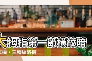 【大拇指第一節橫紋】大拇指第一節橫紋暗藏玄機，三種紋路揭示不同財運！