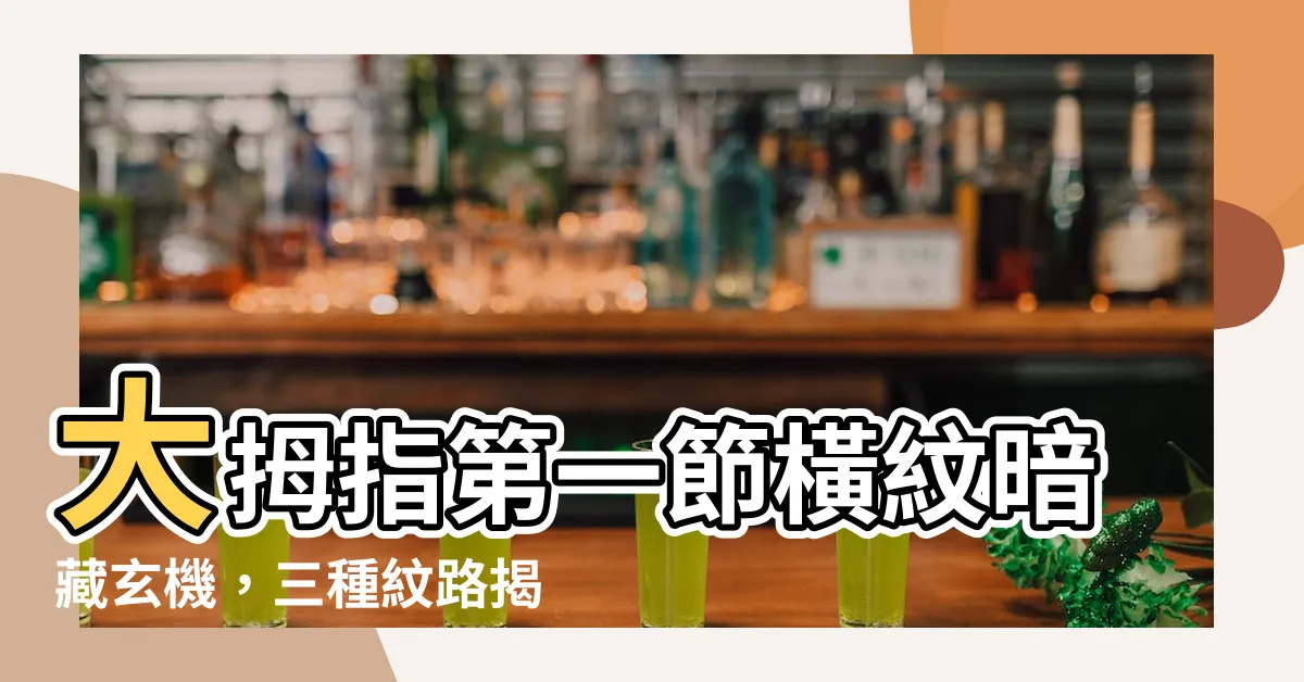【大拇指第一節橫紋】大拇指第一節橫紋暗藏玄機,三種紋路揭示不同財運!