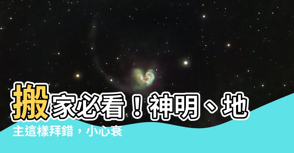 【請地主】搬家必看！神明、地主這樣拜錯，小心衰整年