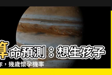 【幾歲懷孕算命】算命預測：想生孩子的你，幾歲懷孕機率最高？