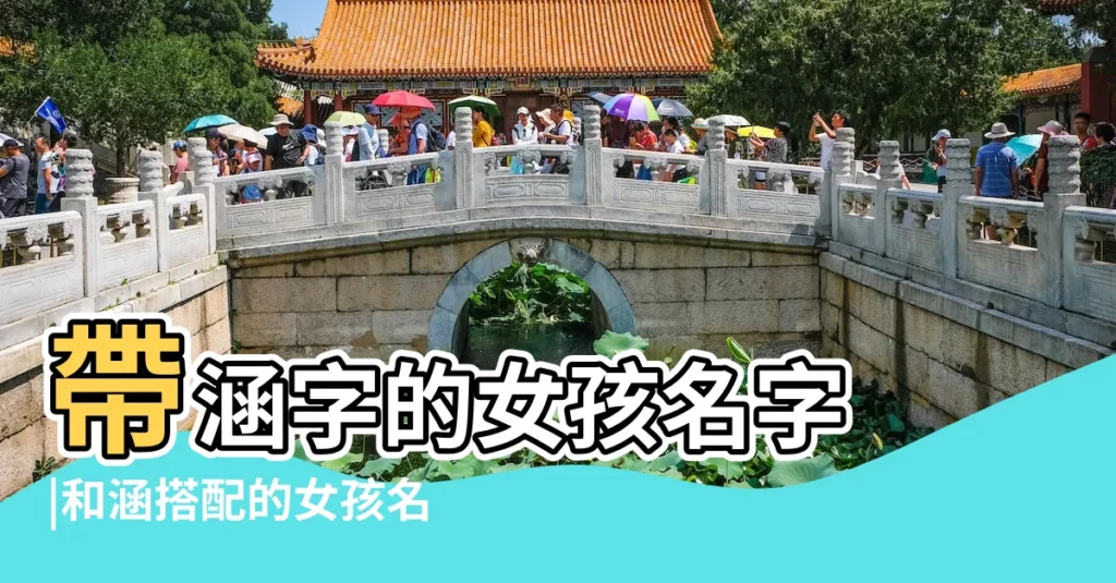 帶涵字的女孩名字 |和涵搭配的女孩名字 |後面帶涵字的女孩名字 |【女寶寶後面有涵的名字】