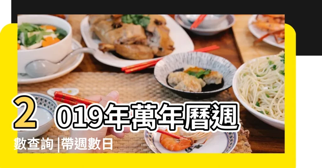 2019年萬年曆週數查詢 |帶週數日曆 |2019年01月萬年曆 |【2o19年萬年曆日曆】