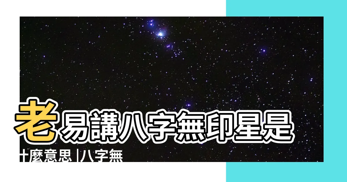 【八字無印】老易講八字無印星是什麼意思 |八字無印詳解 |真的沒貴人嗎 |
