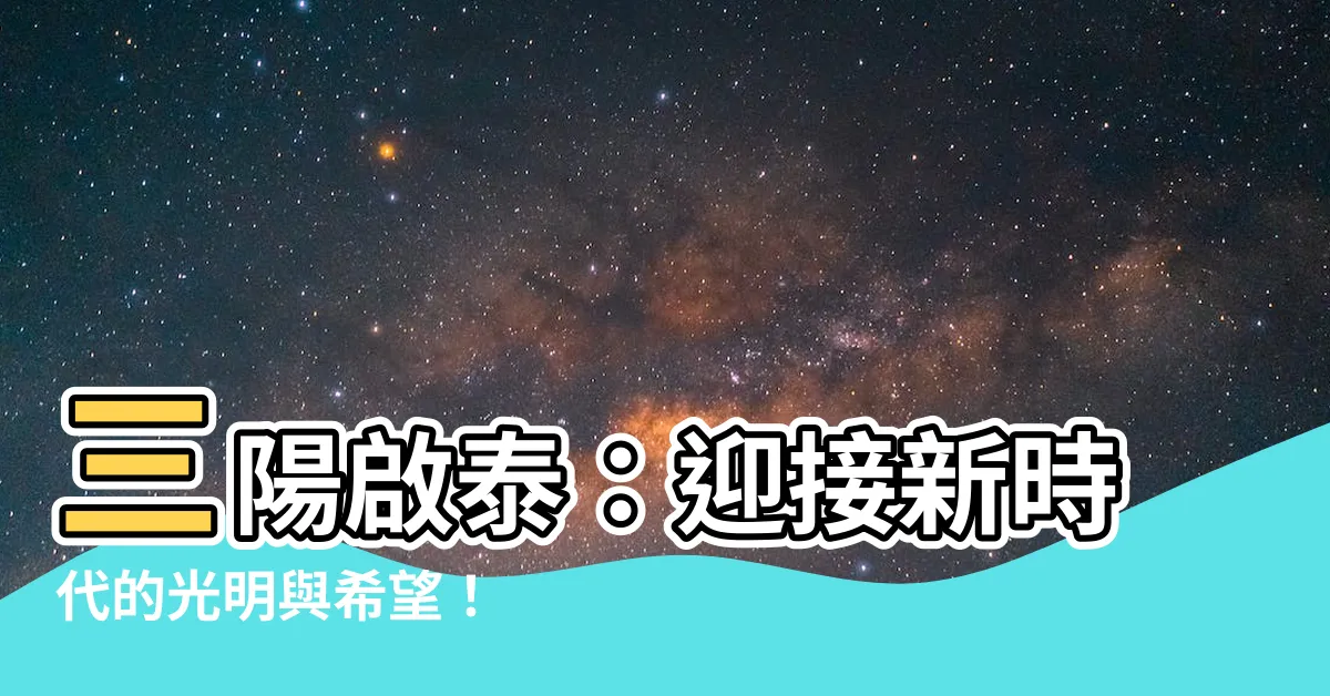 【三陽啟泰】三陽啟泰:迎接新時代的光明與希望!