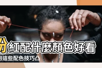 【粉紅配什麼顏色好看】粉紅配什麼顏色好看？用這些配色技巧凸顯優雅氣質