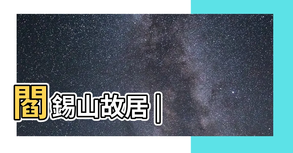 【閰錫山】閻錫山故居 |
