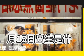 【15月1日的生日是什麼星座的】1月15日出生是什麼星座 |是摩羯座 |1月15日是什麼星座 |