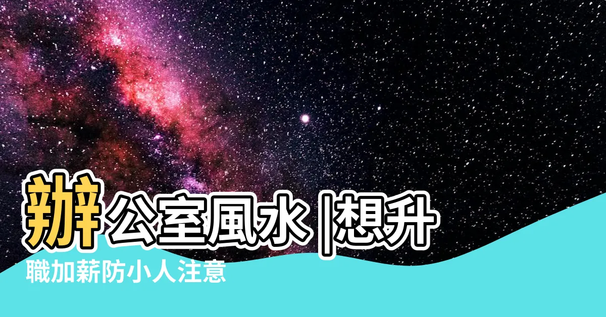 【辦公室放鏡子】辦公室風水 |想升職加薪防小人注意 |辦公室10大好風水 |