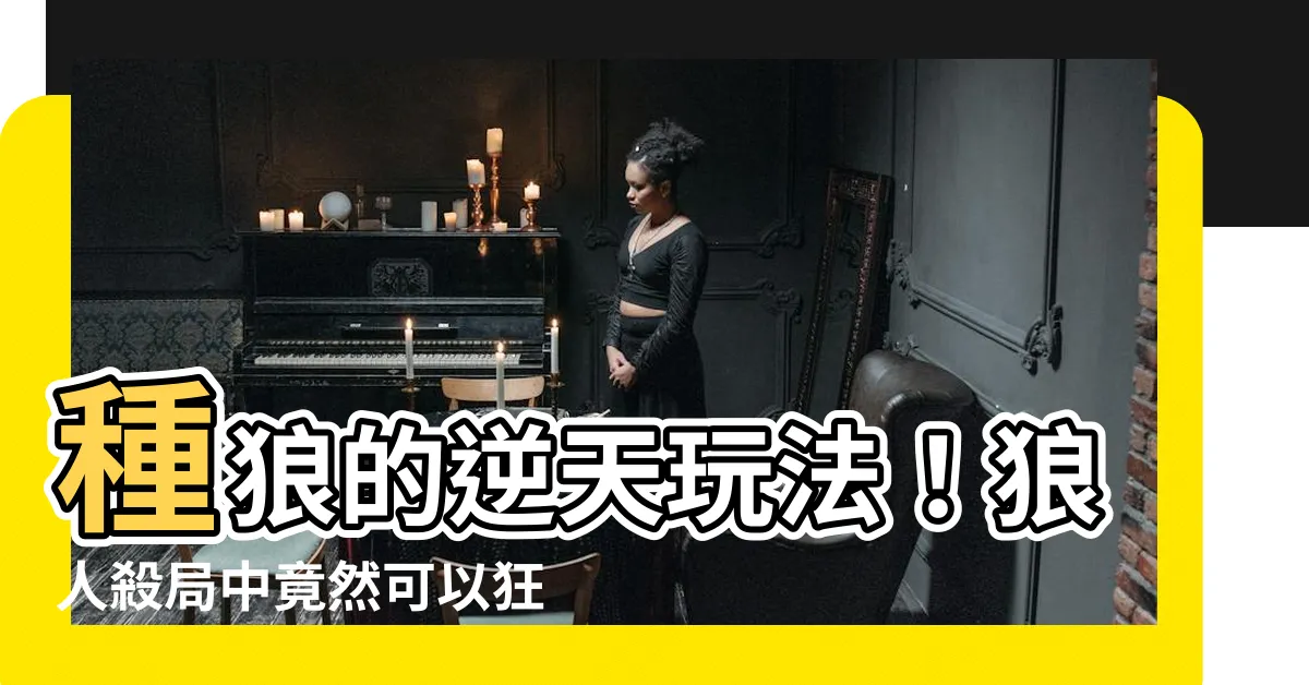 【種狼】種狼的逆天玩法！狼人殺局中竟然可以狂生 6 張狼牌