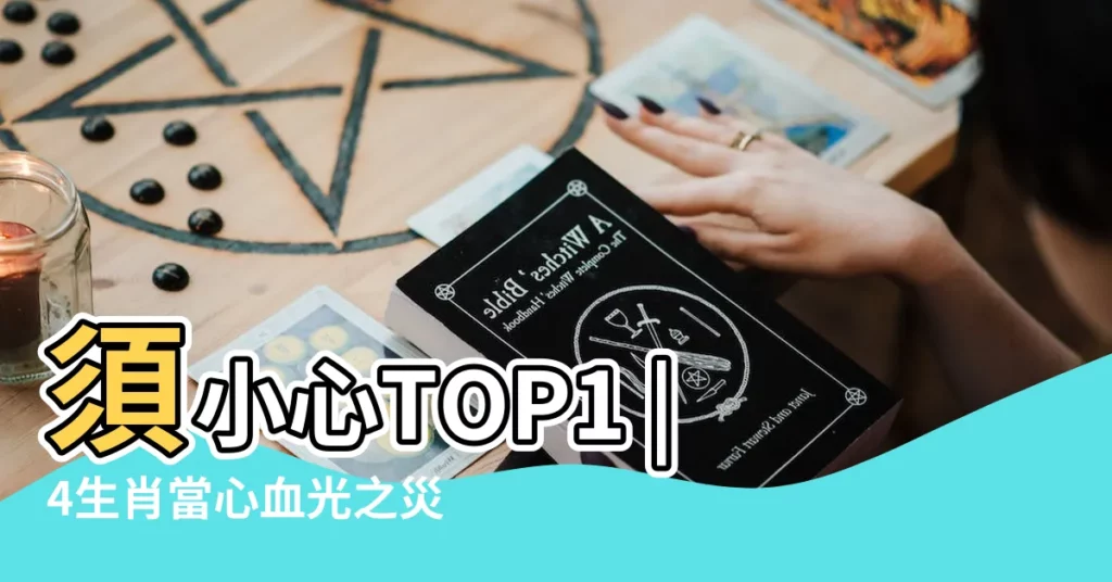 須小心TOP1 |4生肖當心血光之災開運 |屬牛人2022年有官司嗎主動聯繫發展機會 |【屬牛今年有官司嗎】