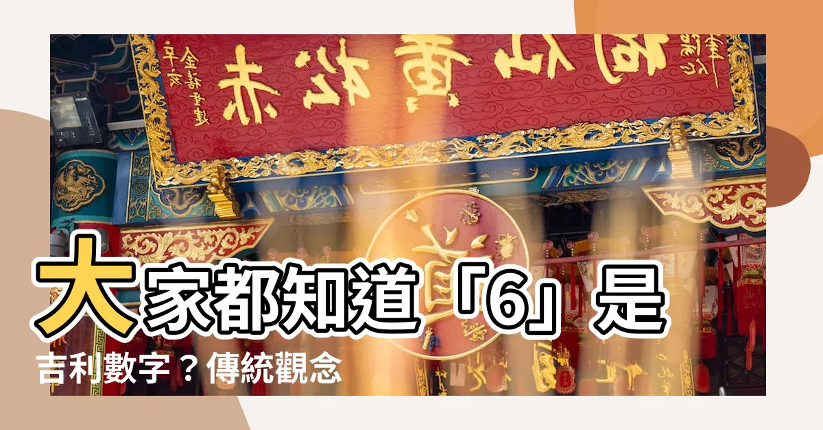 【大家都知道6是吉利的數字】大家都知道「6」是吉利數字？傳統觀念還是大錯特錯！