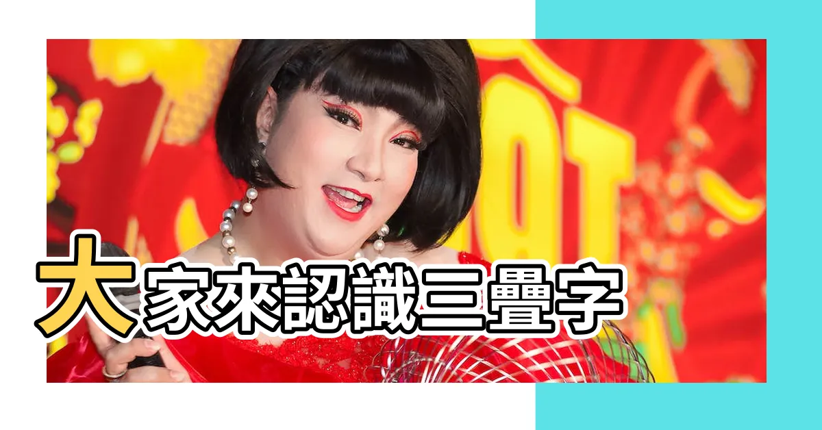 【三個甲】大家來認識三疊字 |