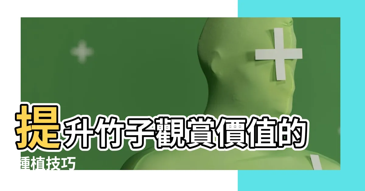 【觀賞竹種植】提升竹子觀賞價值的種植技巧