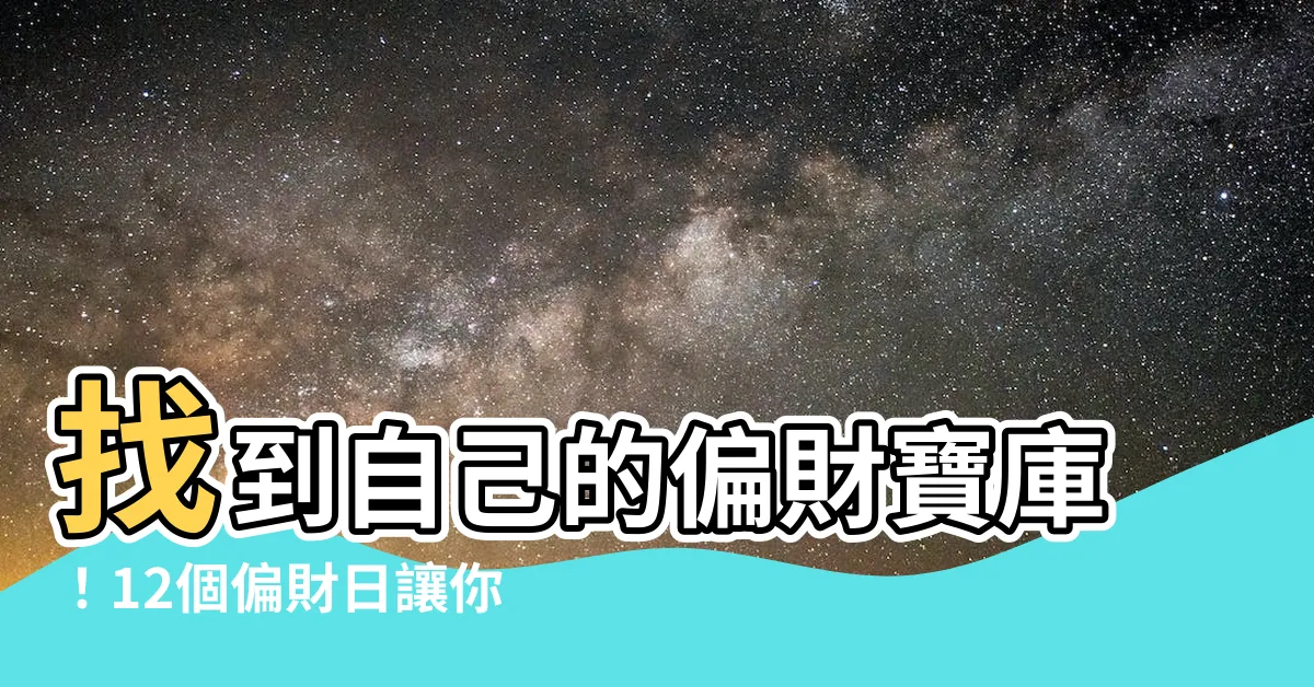 【偏財日】找到自己的偏財寶庫！12個偏財日讓你財運亨通