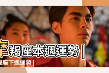 【摩羯女下週學業運勢】摩羯座本週運勢 |摩羯座下週運勢 |摩羯座本週運勢 |