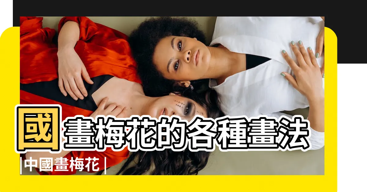 【梅花畫】國畫梅花的各種畫法 |中國畫梅花 |國畫梅花的各種畫法 |