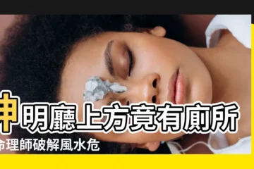 【神明廳上方廁所】神明廳上方竟有廁所！命理師破解風水危機，看完秒Get