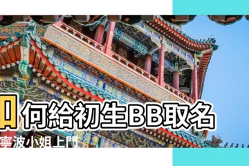 【曦字五行兇吉】如何給初生BB取名字 |寧波小姐上門 |周易文字筆畫五行屬性大字典 |