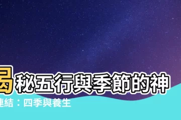 【五行季節】揭秘五行與季節的神秘連結：四季與養生之道