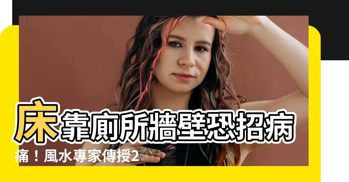 【牀靠廁所牆壁】牀靠廁所牆壁恐招病痛！風水專家傳授2招妙招破解