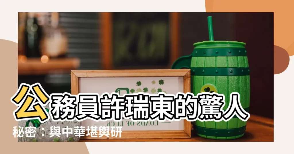 【許瑞東】公務員許瑞東的驚人秘密：與中華堪輿研究學會的隱密關聯