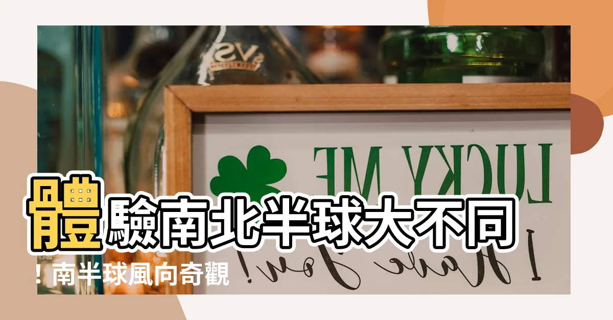 【南半球風向】體驗南北半球大不同！南半球風向奇觀