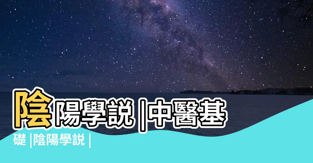 【陰陽學説】陰陽學説 |中醫基礎 |陰陽學説 |