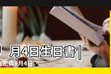 【九月四日出生的女生】9月4日生日書 |生日密碼9月4日 |9月4日生日書 |