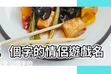 【好聽的兩個字的情侶遊戲名字大全霸氣】2個字的情侶遊戲名字大全 |2個字的遊戲名字古風古代兩字遊戲名字 |情侶遊戲名兩個字 |