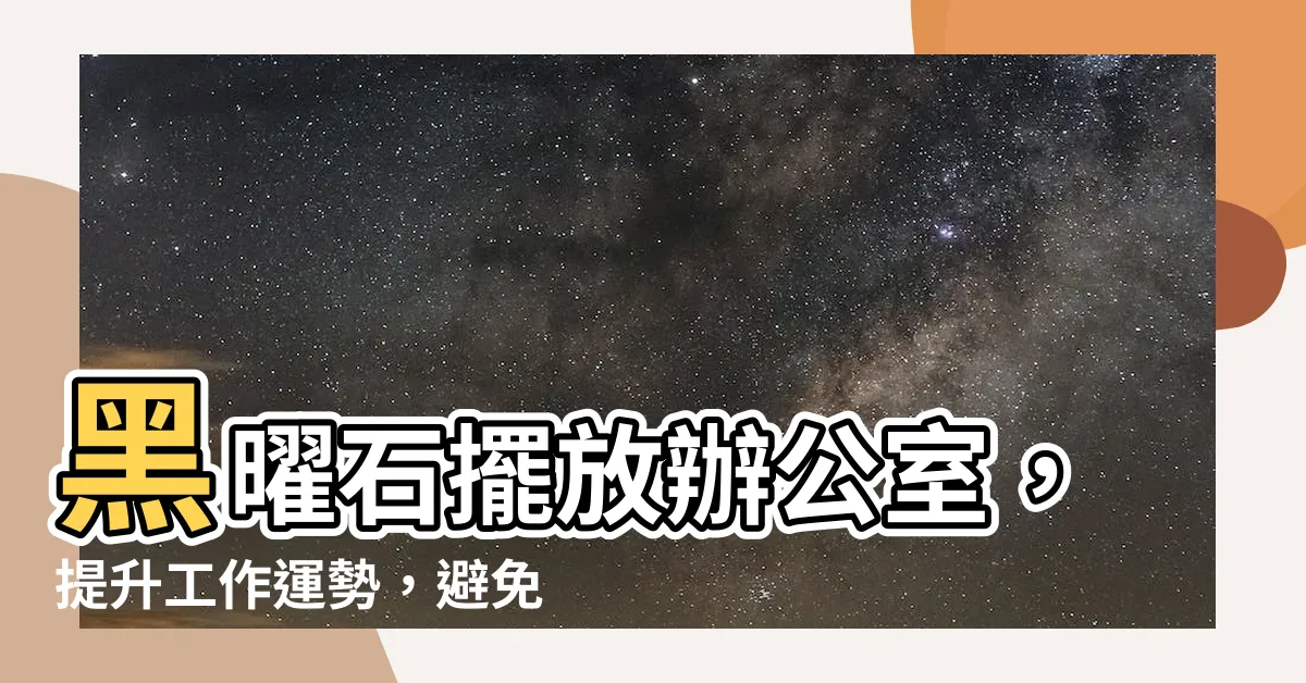 【黑曜石擺放辦公室】黑曜石擺放辦公室，提升工作運勢，避免小人攪局！