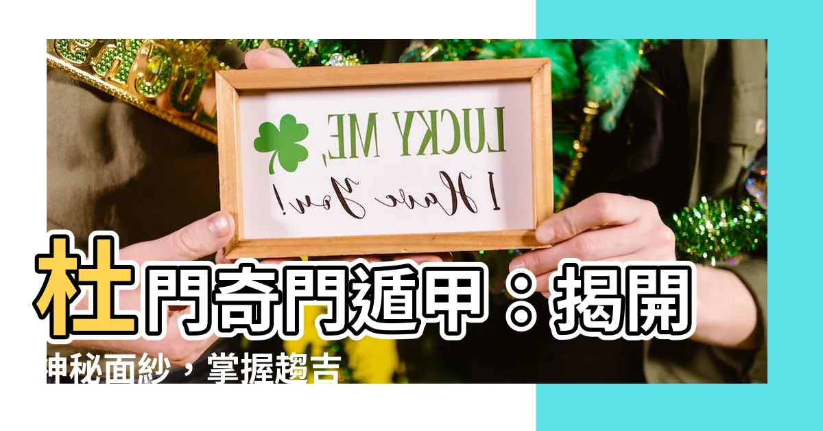 【杜門奇門遁甲】杜門奇門遁甲:揭開神秘面紗,掌握趨吉避兇之秘