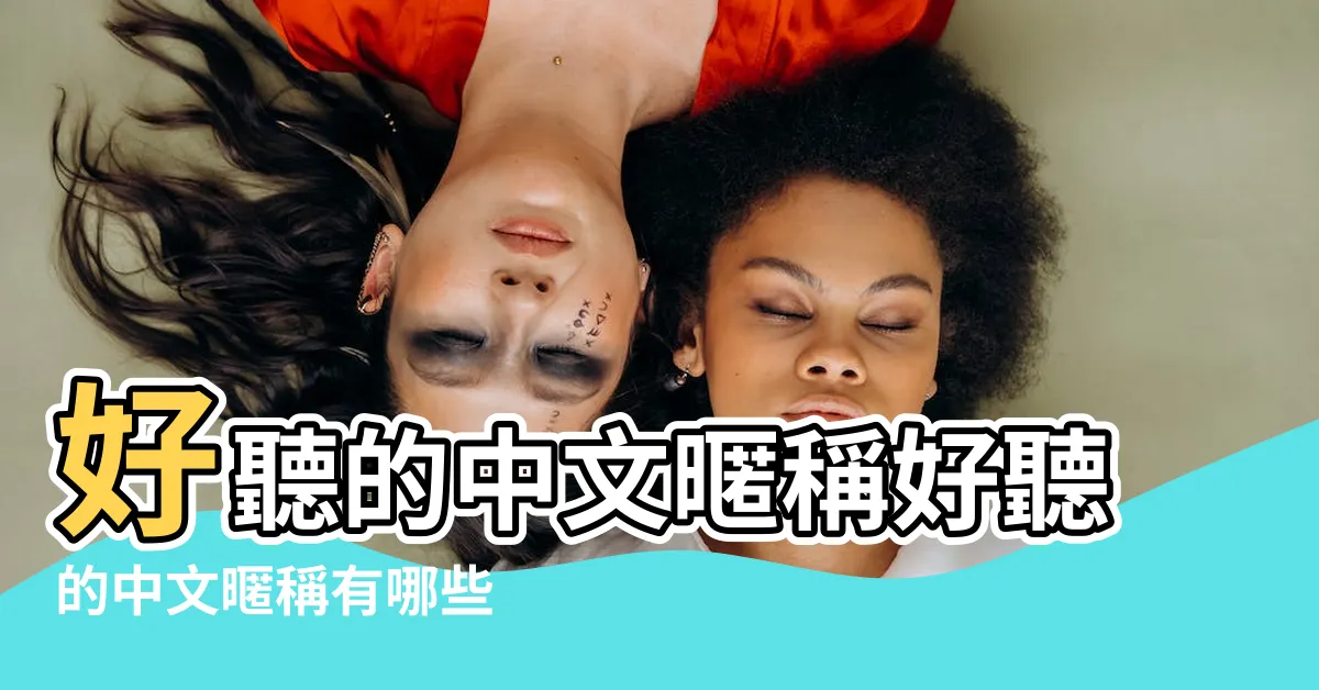 【好聽的中文暱稱】好聽的中文暱稱好聽的中文暱稱有哪些 |好聽適合女生的暱稱 |中文暱稱產生器 |
