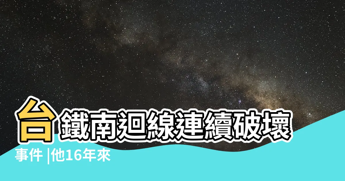 【李泰安搞軌案】台鐵南迴線連續破壞事件 |他16年來堅信搞軌案 |南迴搞軌案 |