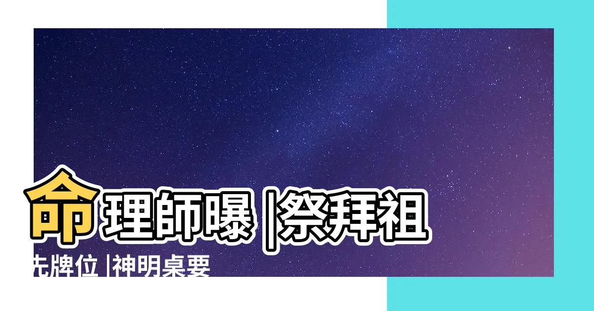 【祖先牌位擺放位置】命理師曝 |祭拜祖先牌位 |神明桌要怎麼擺 |