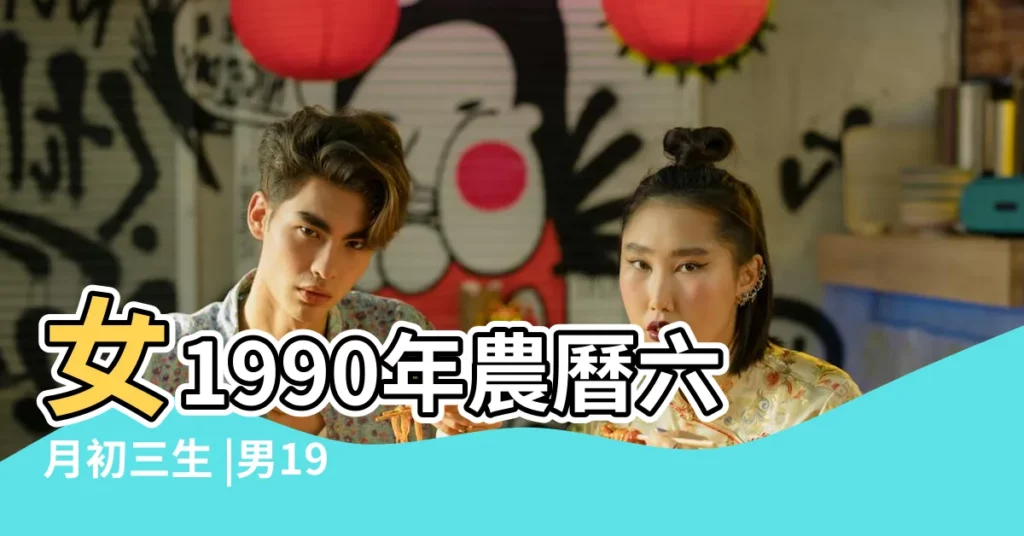 女1990年農曆六月初三生 |男1989年正月初七生 |1990年農曆十月初七末時出生的女孩命運好嗎 |【1990年農曆六月初七生女孩】