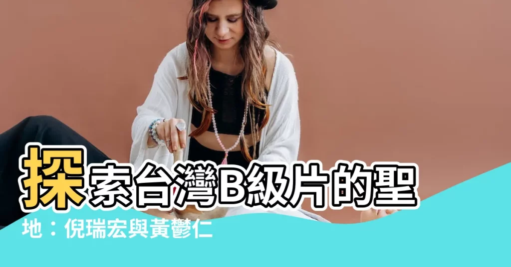 【蓬萊仙山】探索台灣B級片的聖地：倪瑞宏與黃鬱仁打造的蓬萊仙山